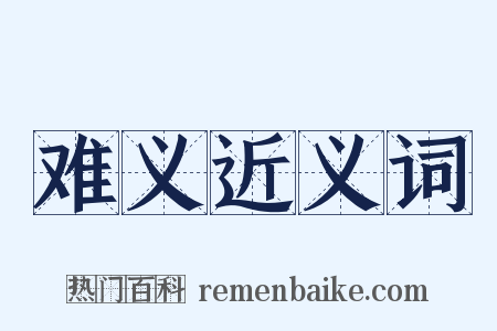 难义近义词是什么意思的图片